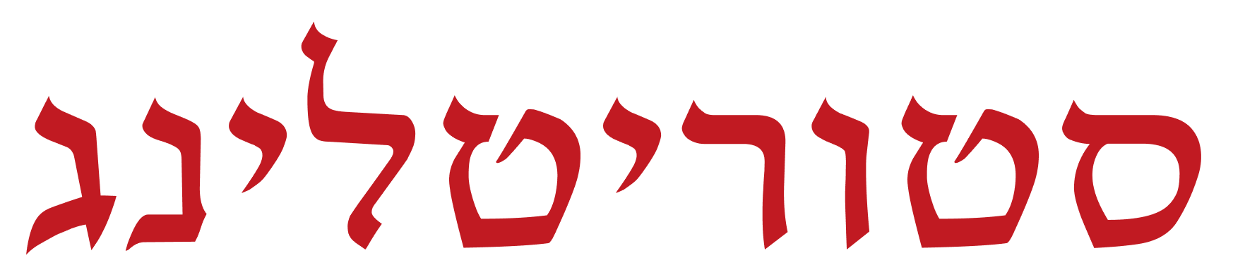 סטוריטלינג